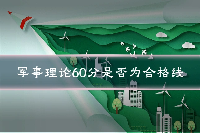 军事理论60分是否为合格线