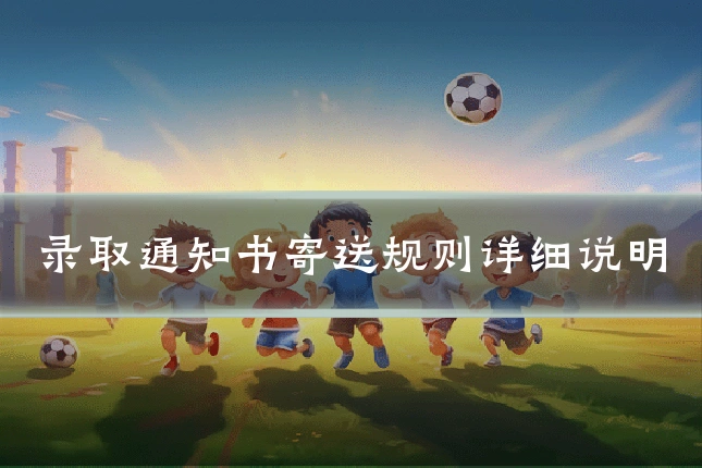 录取通知书寄送规则详细说明