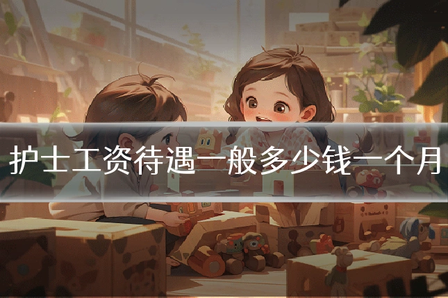 护士工资待遇一般多少钱一个月