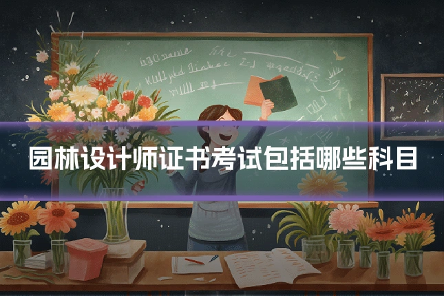 园林设计师证书考试包括哪些科目