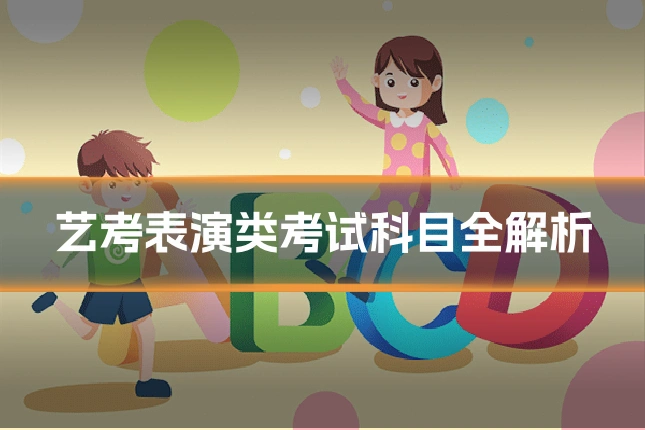 艺考表演类考试科目全解析