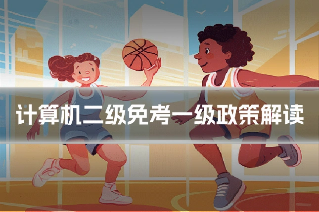 计算机二级免考一级政策解读