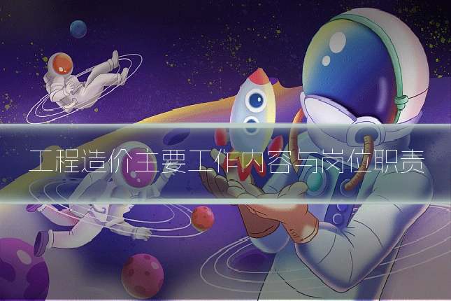 工程造价主要工作内容与岗位职责