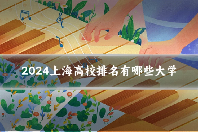 2024上海高校排名有哪些大学