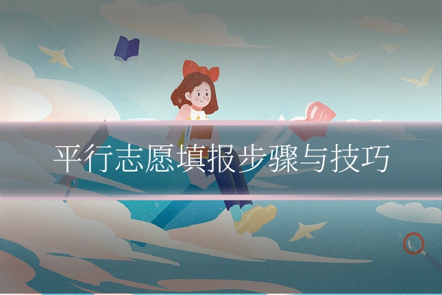平行志愿填报步骤与技巧