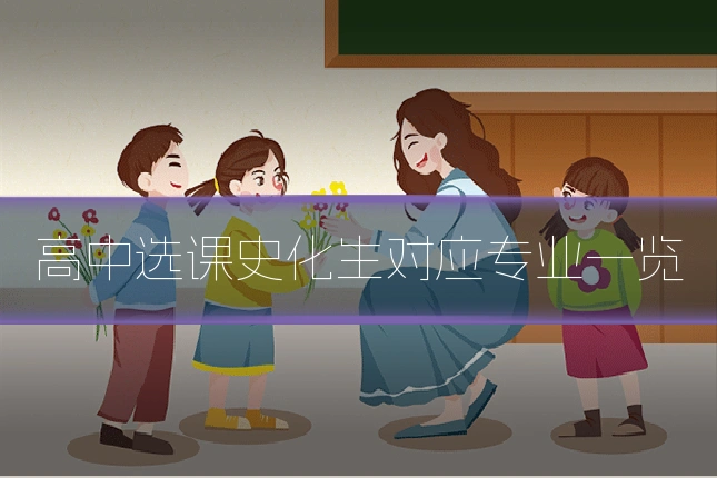 高中选课史化生对应专业一览