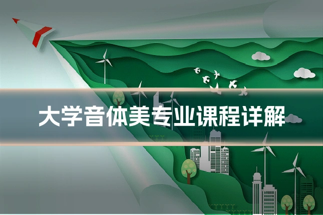 大学音体美专业课程详解