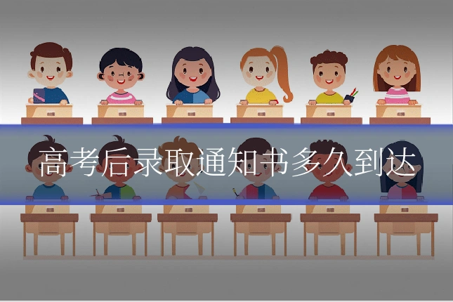 高考后录取通知书多久到达