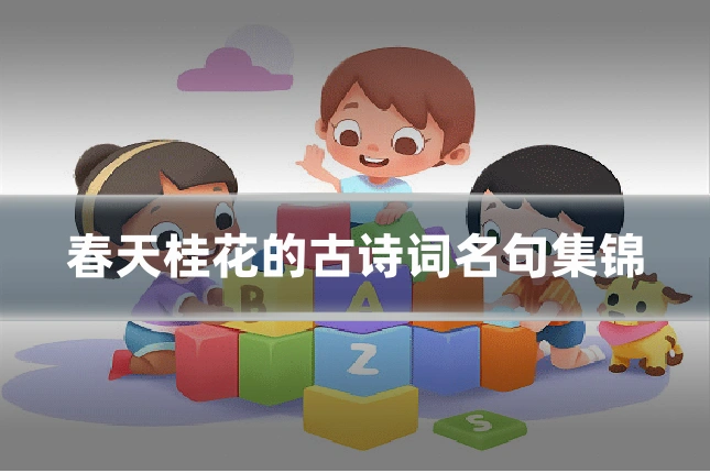 春天桂花的古诗词名句集锦