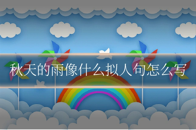 秋天的雨像什么拟人句怎么写