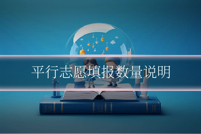 平行志愿填报数量说明