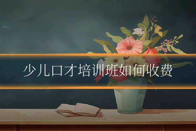 少儿口才培训班如何收费