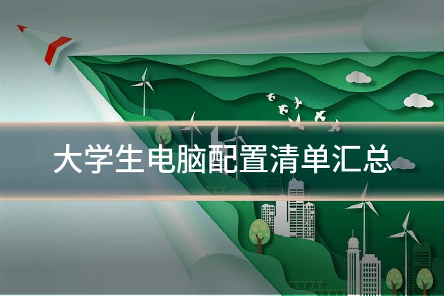 大学生电脑配置清单汇总