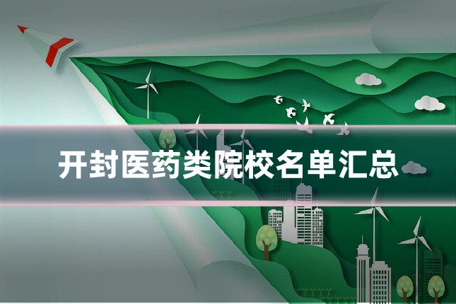 开封医药类院校名单汇总