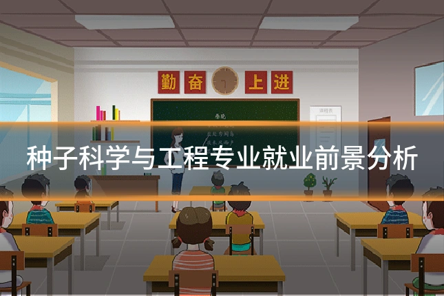 种子科学与工程专业就业前景分析