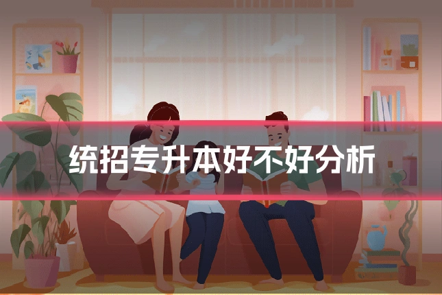统招专升本好不好分析