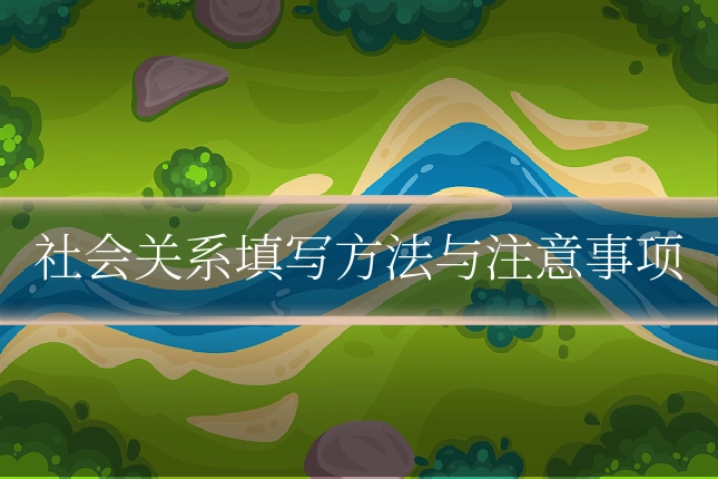 社会关系填写方法与注意事项