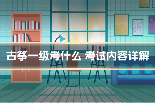 古筝一级考什么 考试内容详解