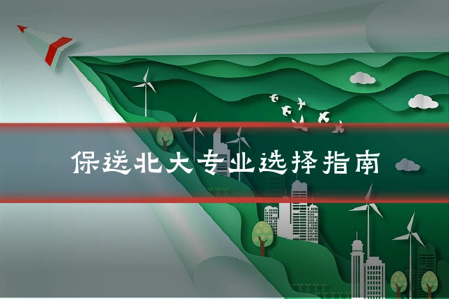保送北大专业选择指南