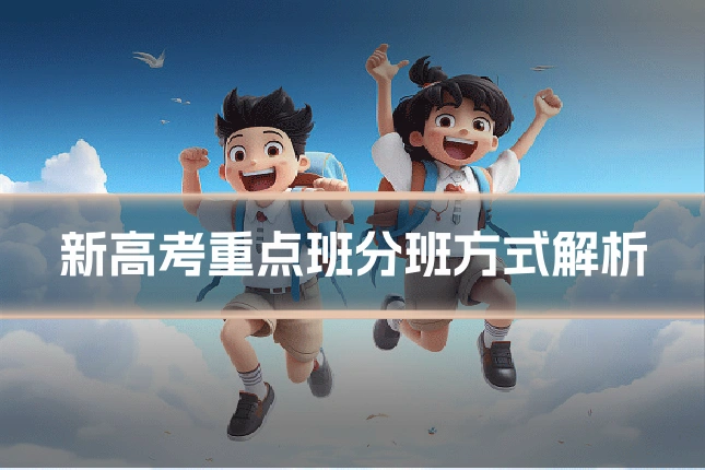 新高考重点班分班方式解析