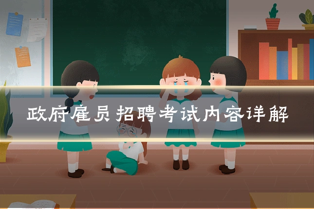 政府雇员招聘考试内容详解