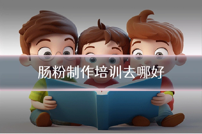 肠粉制作培训去哪好