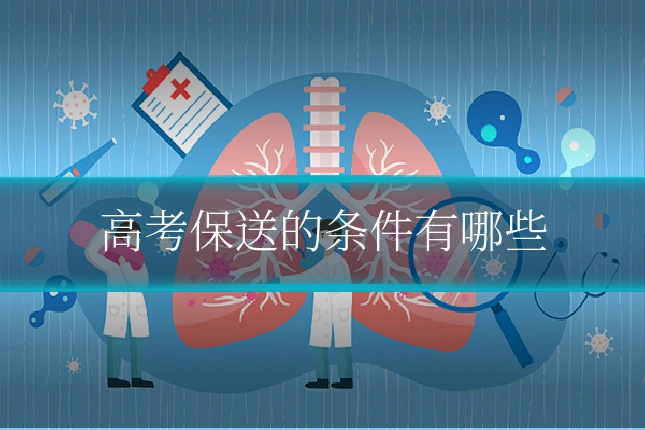 高考保送的条件有哪些