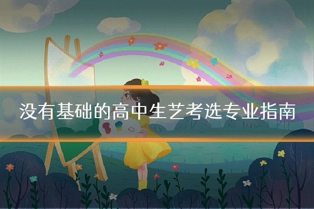 没有基础的高中生艺考选专业指南