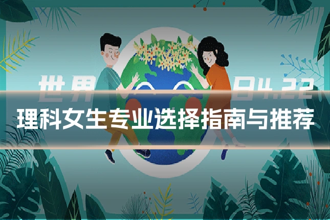 理科女生专业选择指南与推荐