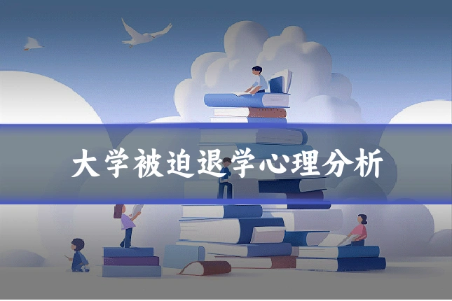 大学被迫退学心理分析