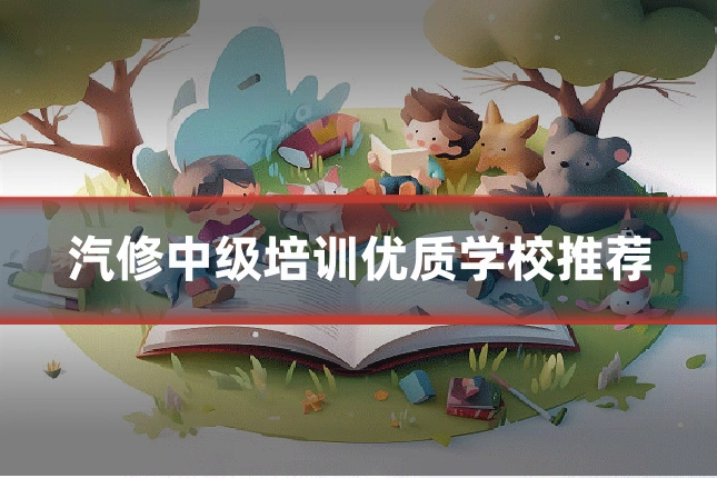 汽修中级培训优质学校推荐