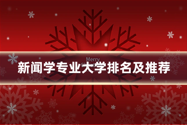新闻学专业大学排名及推荐