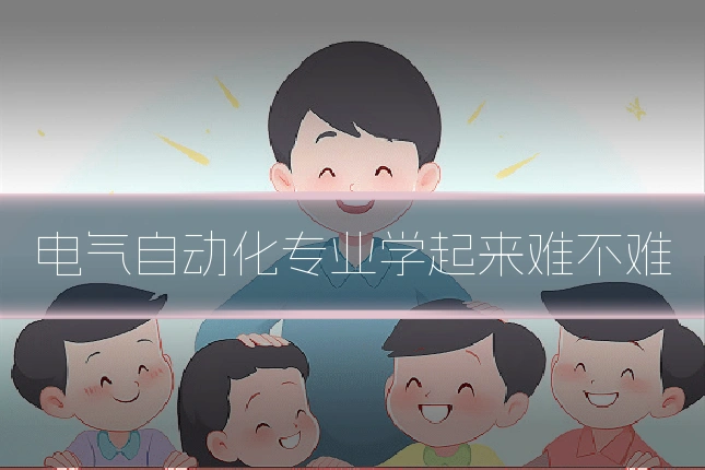 电气自动化专业学起来难不难