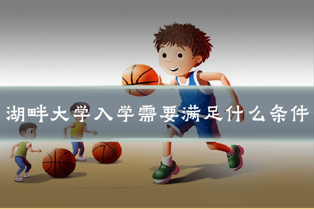 湖畔大学入学需要满足什么条件