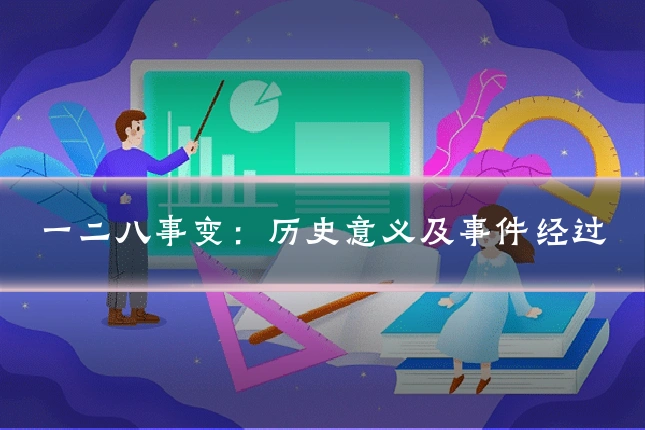 一二八事变:历史意义及事件经过