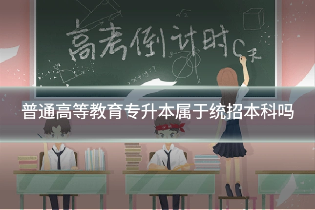 普通高等教育专升本属于统招本科吗