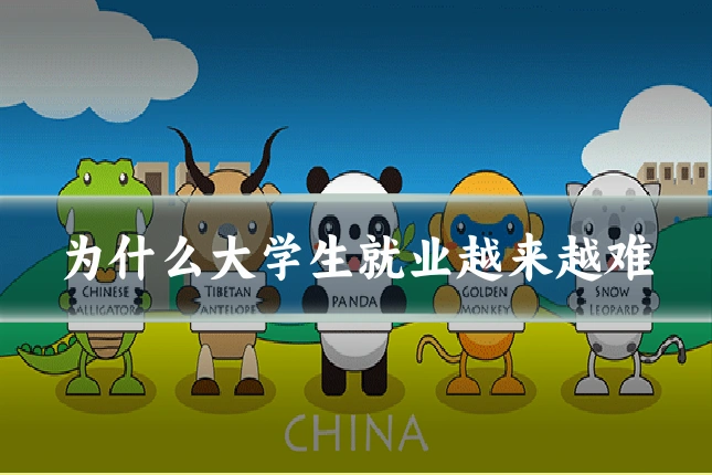 为什么大学生就业越来越难