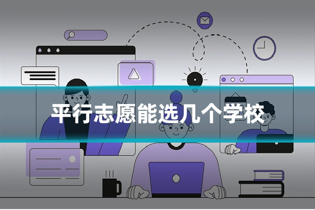 平行志愿能选几个学校