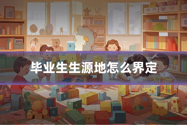 毕业生生源地怎么界定