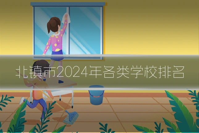 北镇市2024年各类学校排名