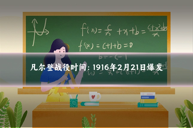 凡尔登战役时间：1916年2月21日爆发