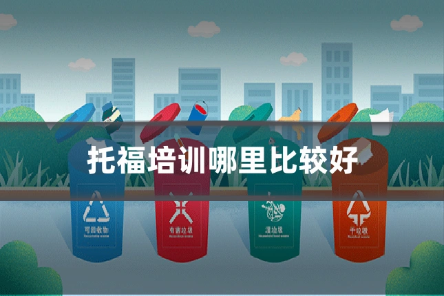 托福培训哪里比较好