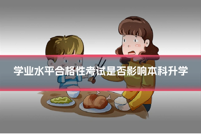学业水平合格性考试是否影响本科升学