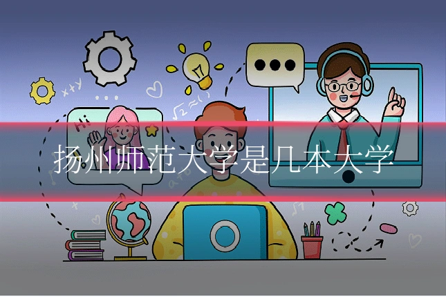 扬州师范大学是几本大学