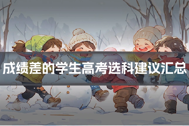 成绩差的学生高考选科建议汇总