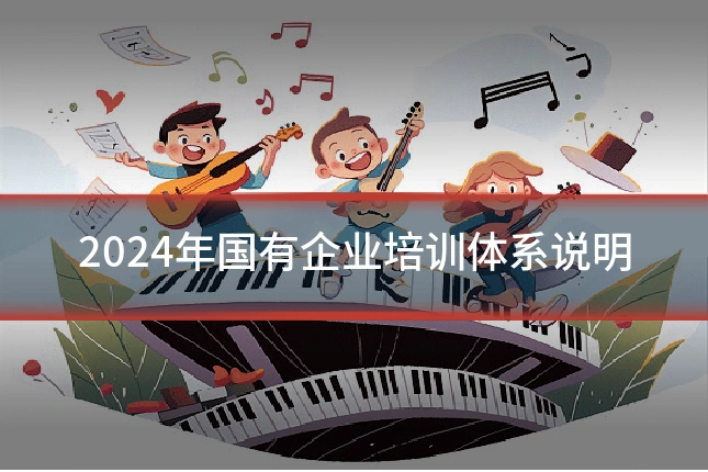 2024年国有企业培训体系说明