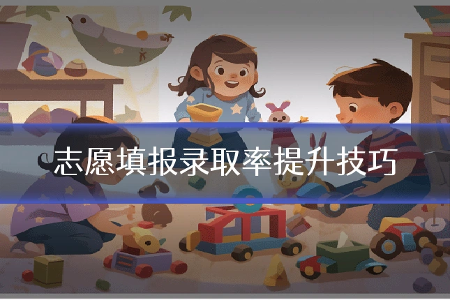 志愿填报录取率提升技巧