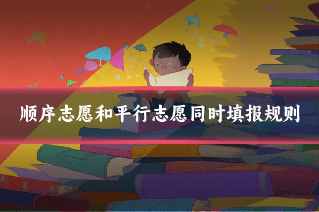 顺序志愿和平行志愿同时填报规则