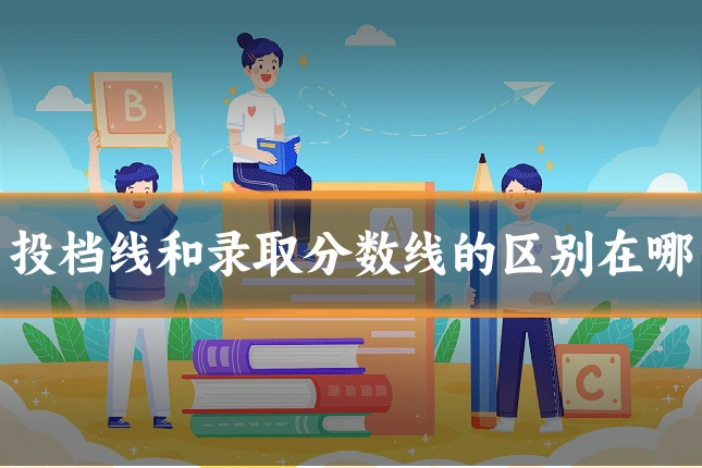 投档线和录取分数线的区别在哪