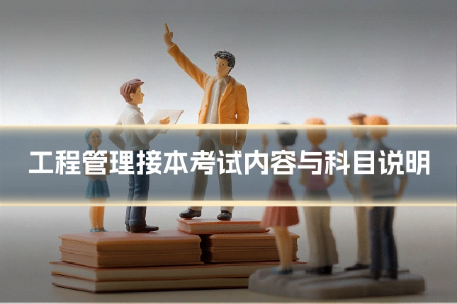 工程管理接本考试内容与科目说明